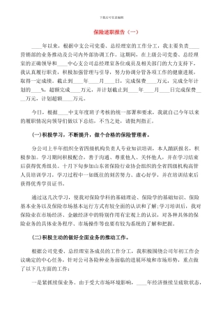 保险个人工作述职报告