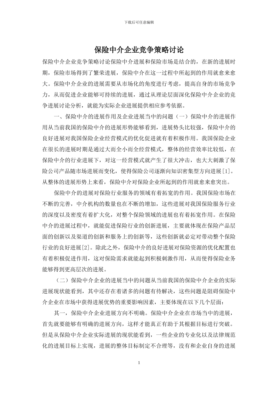 保险中介企业竞争策略研究_第1页
