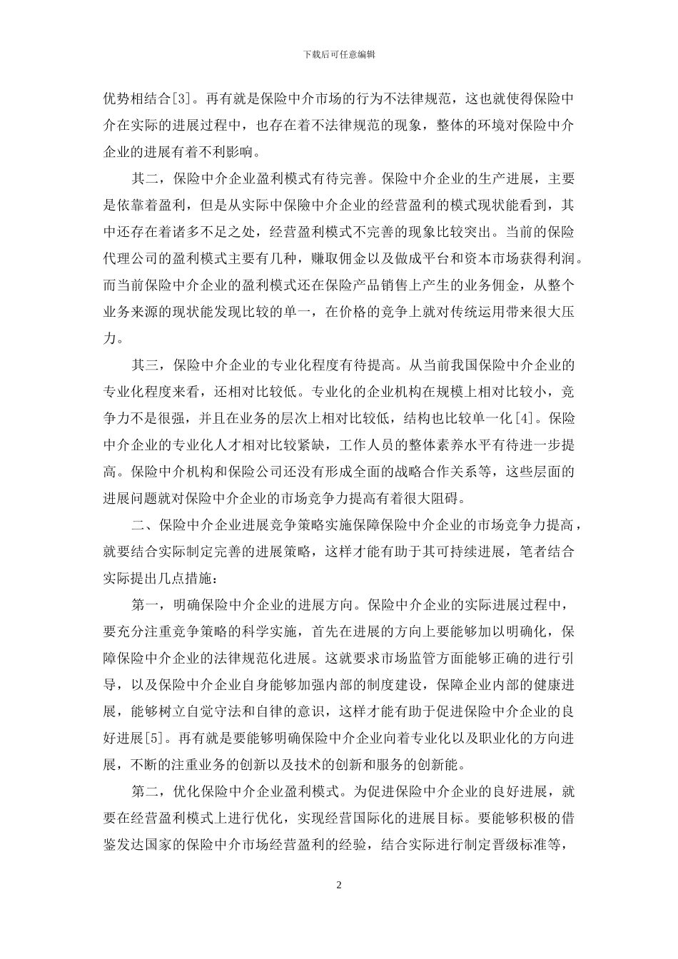 保险中介企业竞争策略研究_第2页