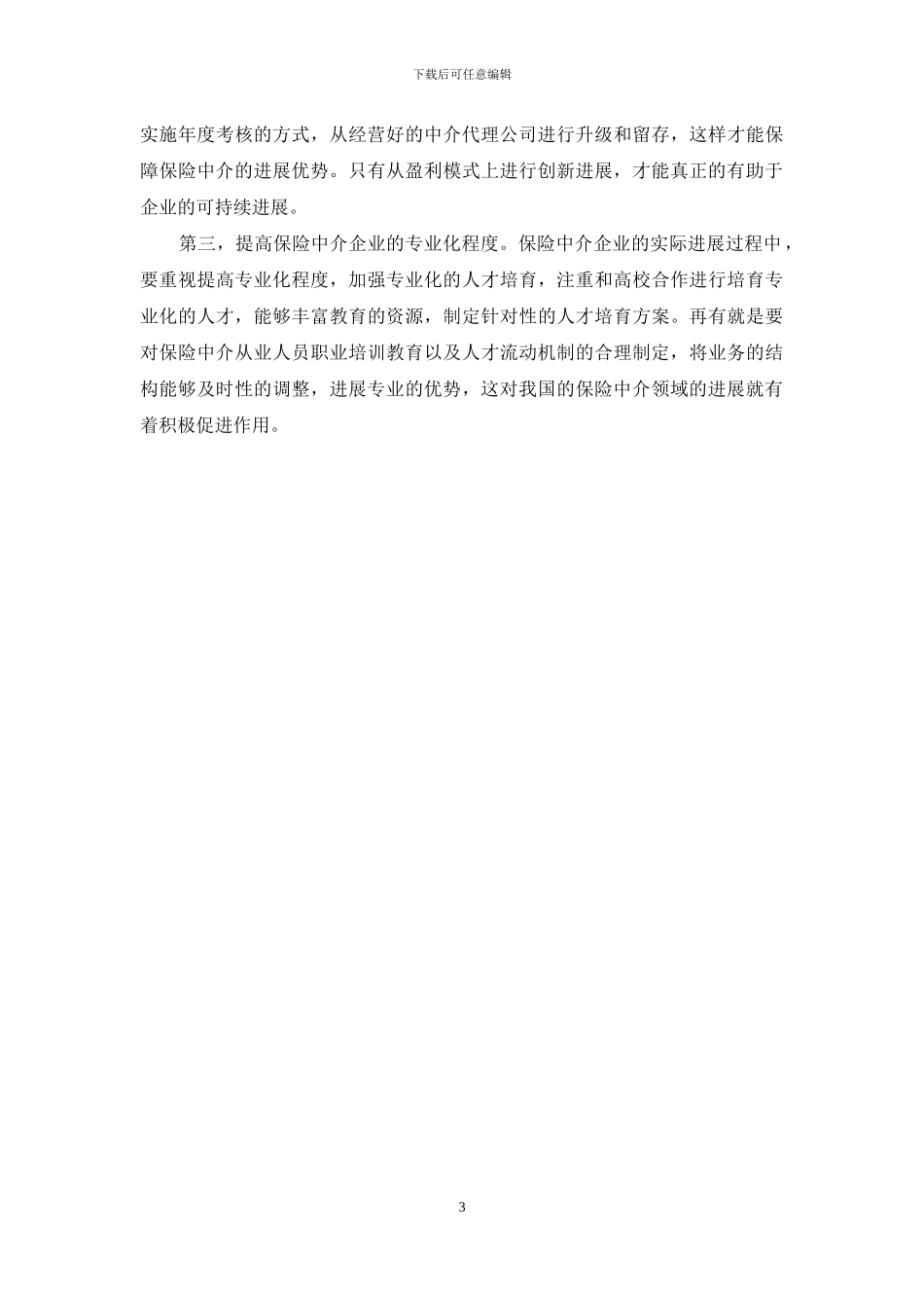保险中介企业竞争策略研究_第3页