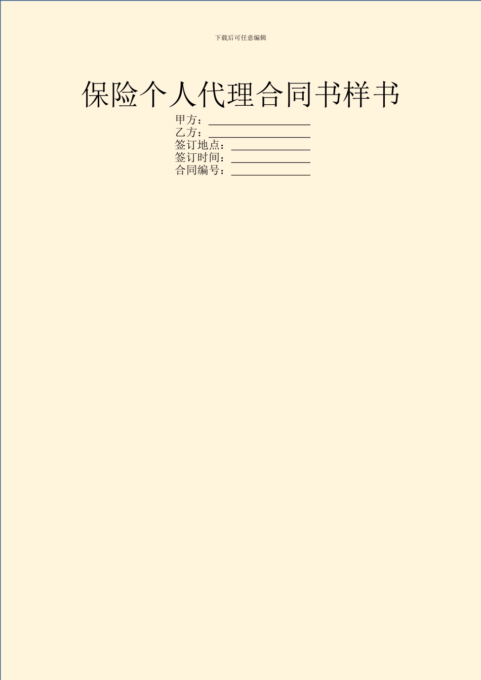 保险个人代理合同书样书_第1页