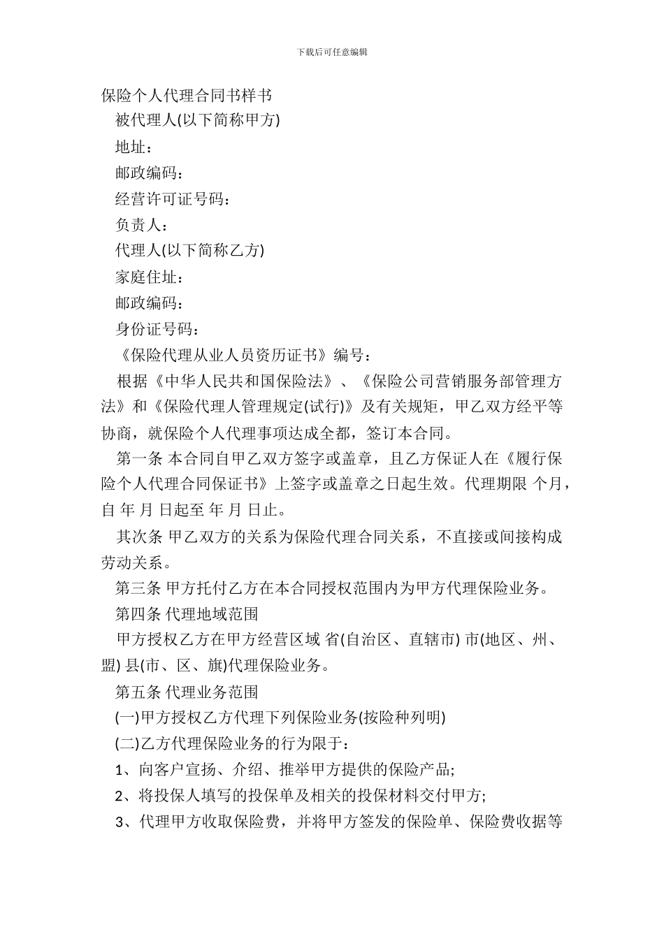 保险个人代理合同书样书_第2页