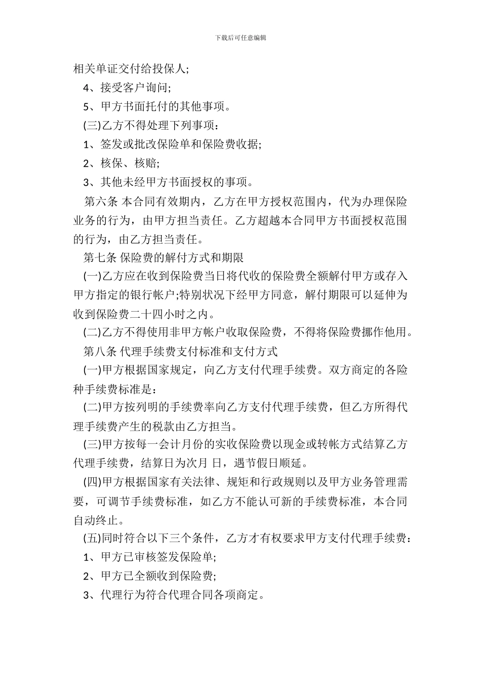 保险个人代理合同书样书_第3页