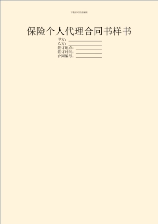 保险个人代理合同书样书