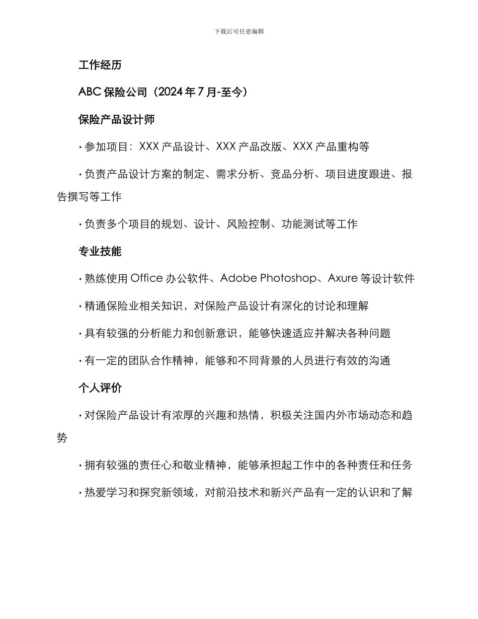 保险产品设计岗工作简历_第2页