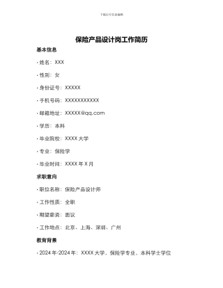 保险产品设计岗工作简历