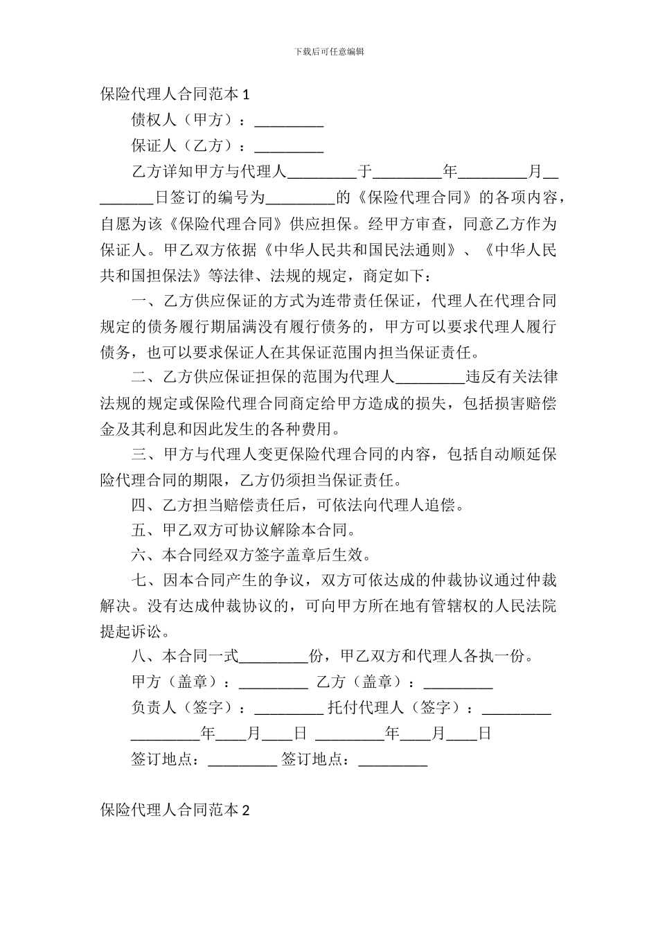 保险代理人合同范本_第2页