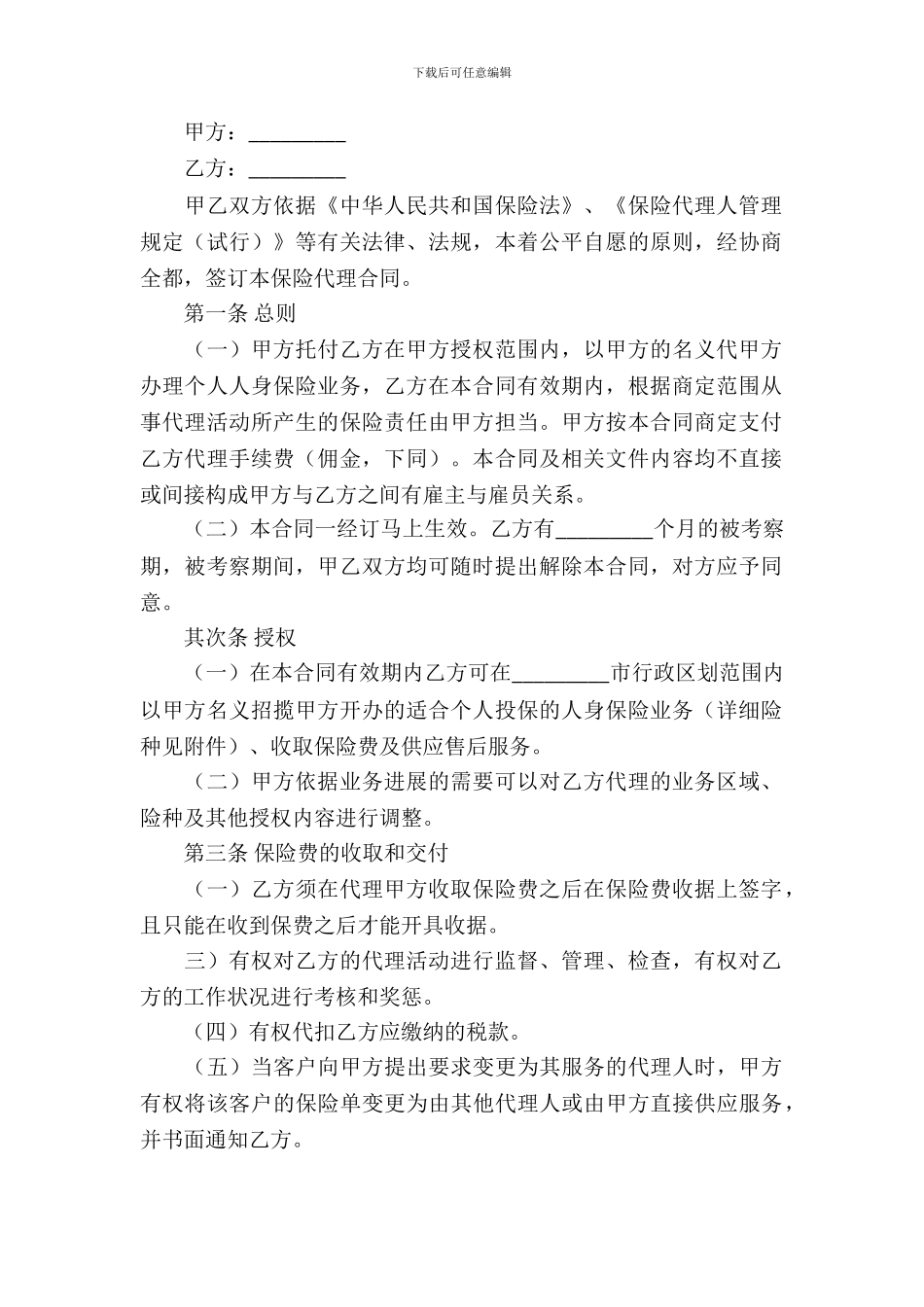 保险代理人合同范本_第3页