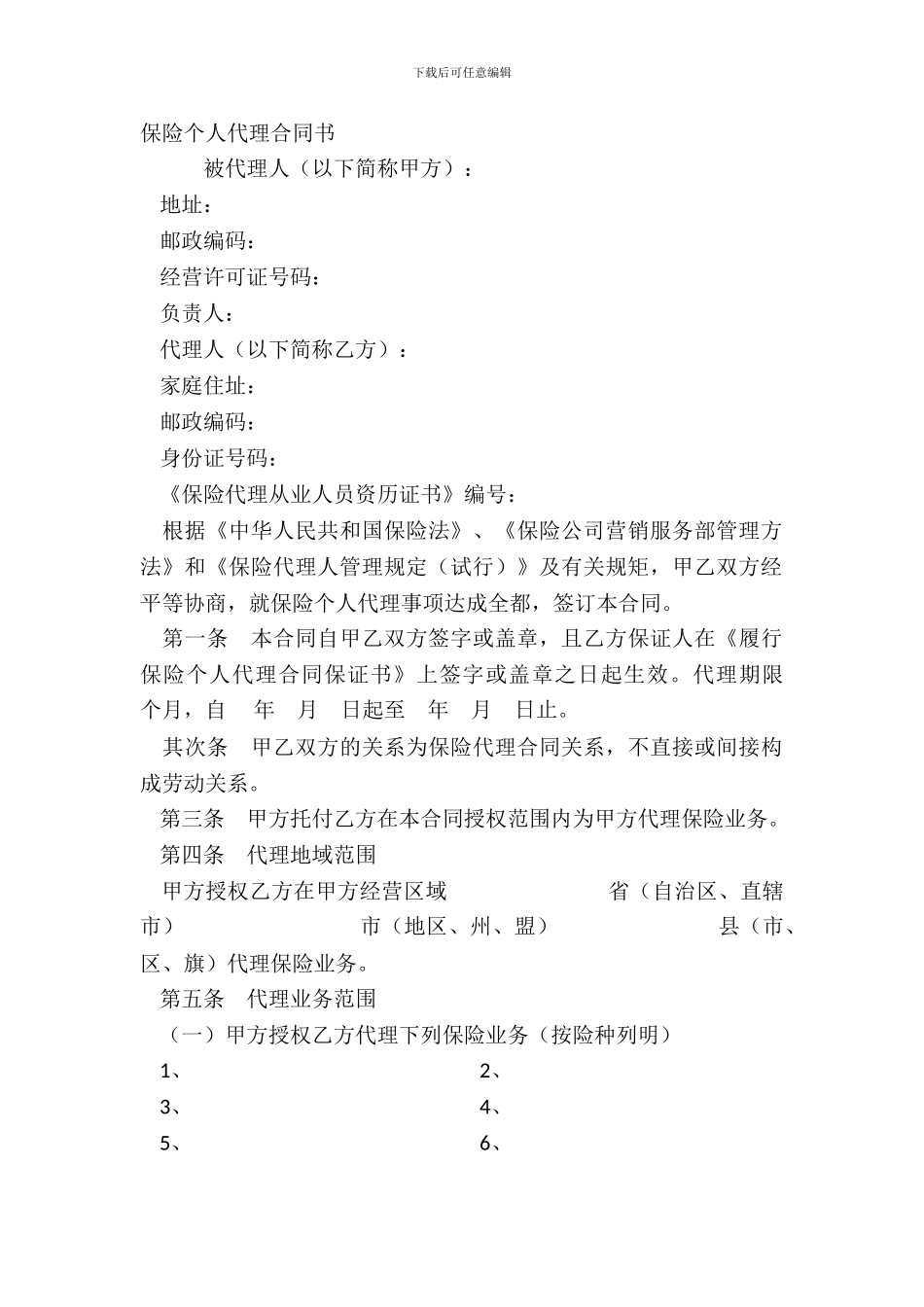 保险个人代理合同书_第2页