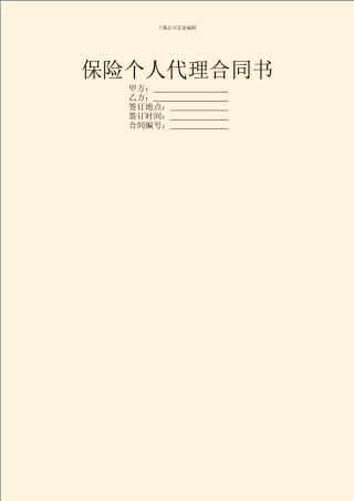 保险个人代理合同书