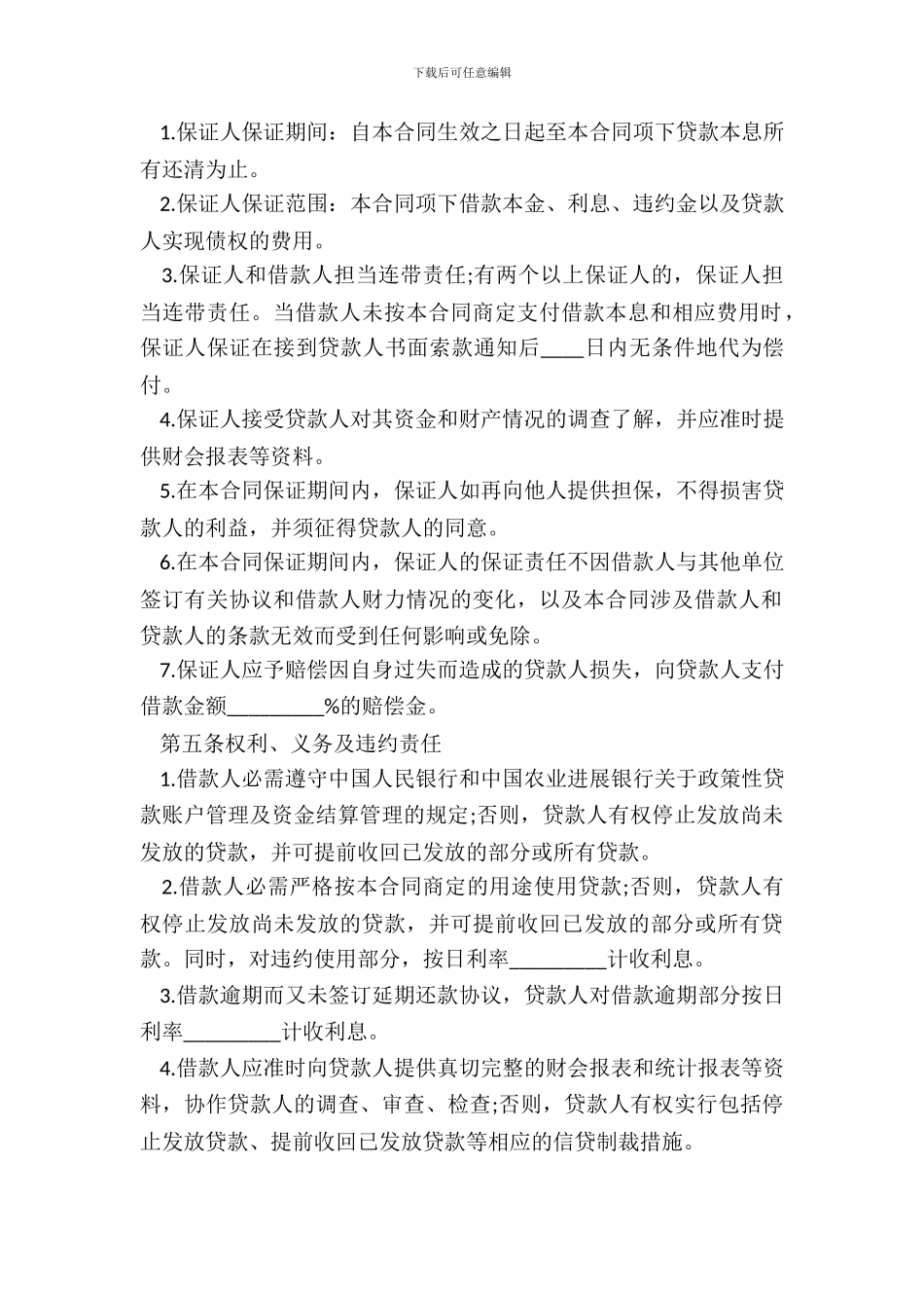 保证担保合同标准样书_第3页