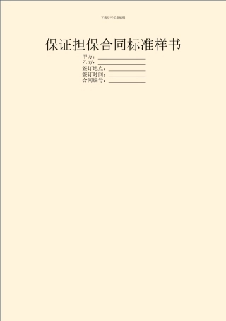 保证担保合同标准样书
