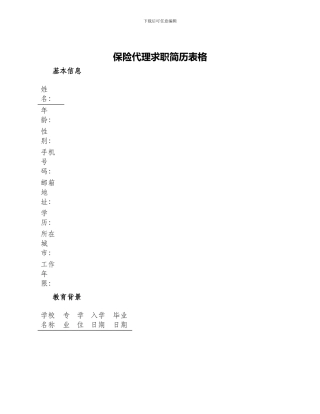 保险代理求职简历表格