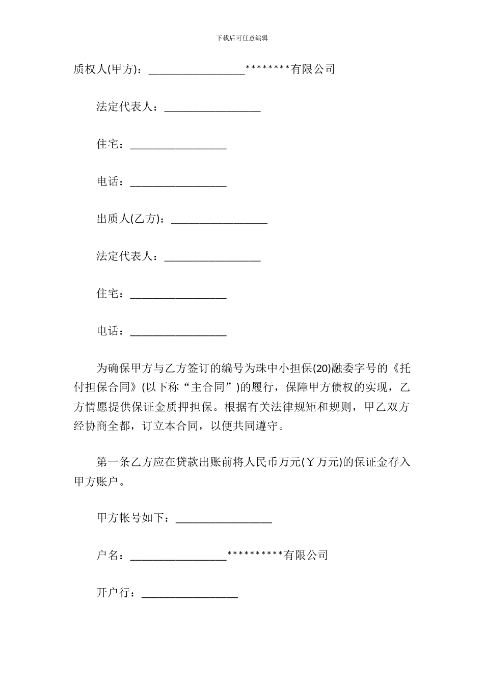 保证金质押合同范本_第2页
