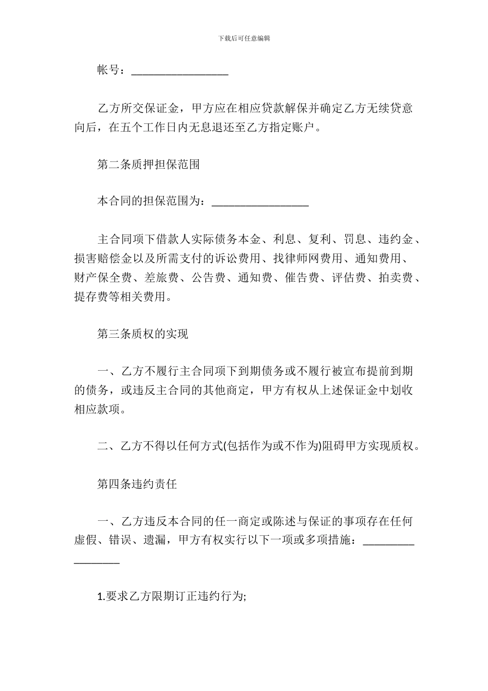 保证金质押合同范本_第3页