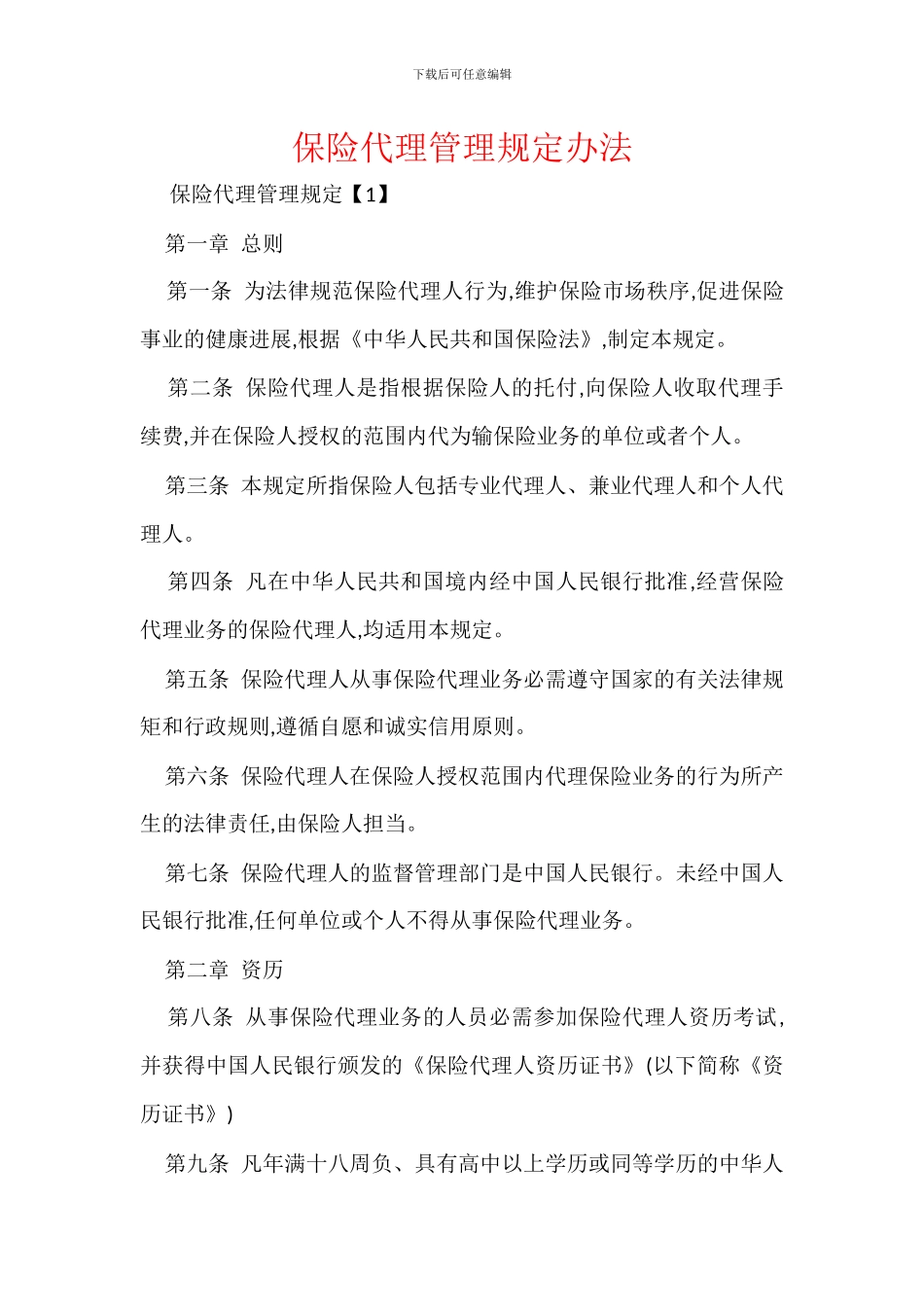 保险代理管理规定办法_第1页