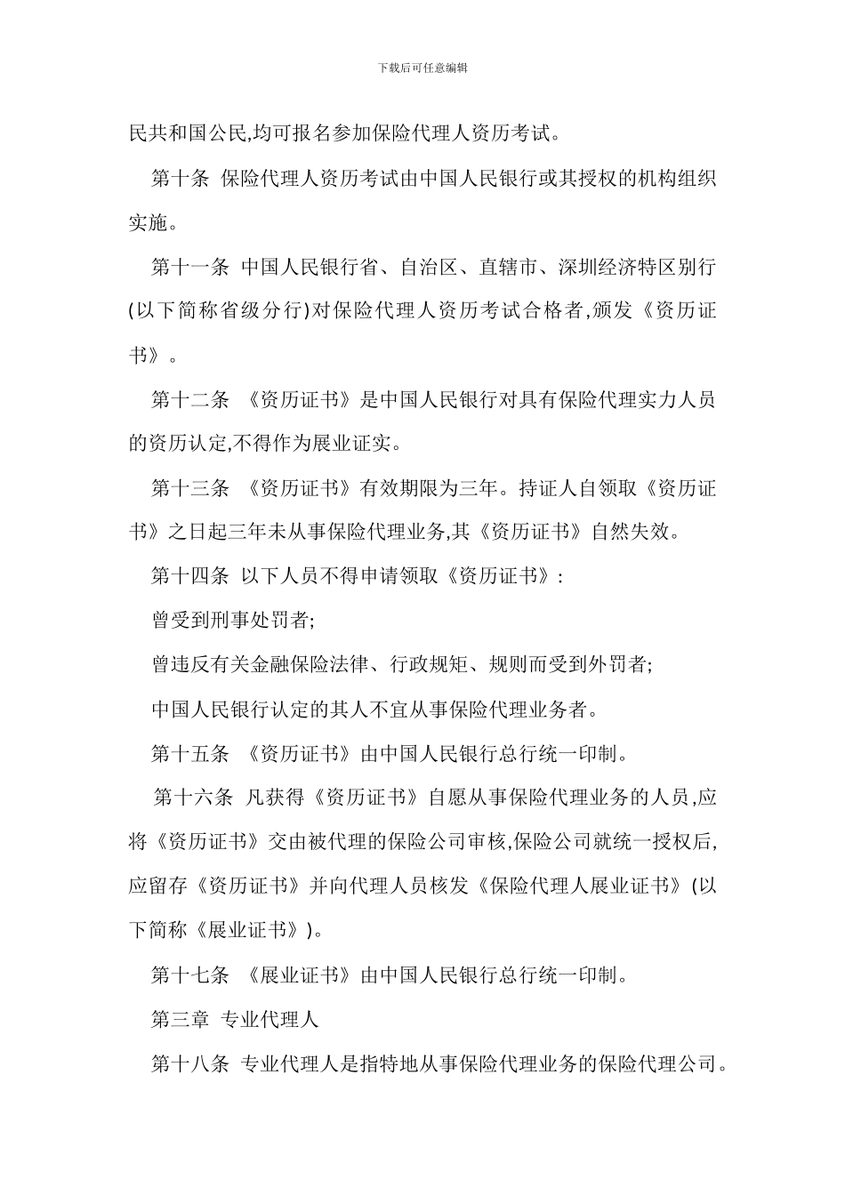 保险代理管理规定办法_第2页