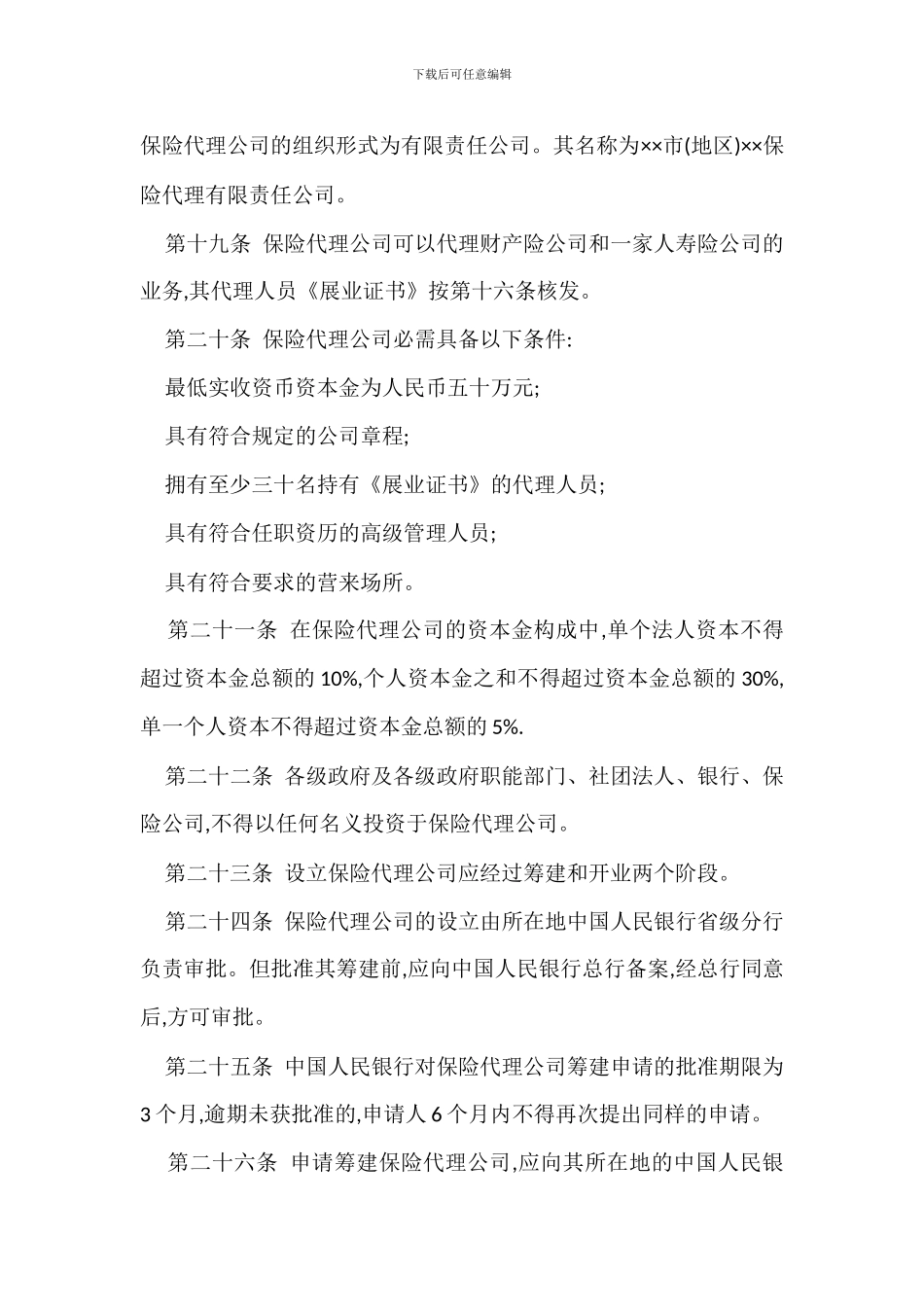 保险代理管理规定办法_第3页