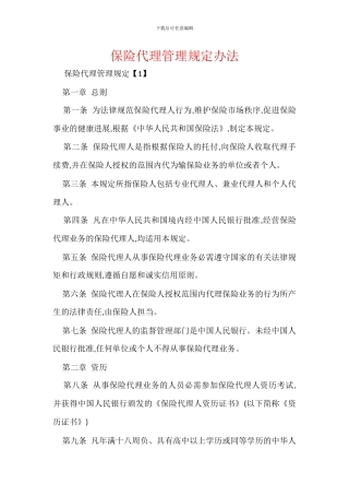 保险代理管理规定办法
