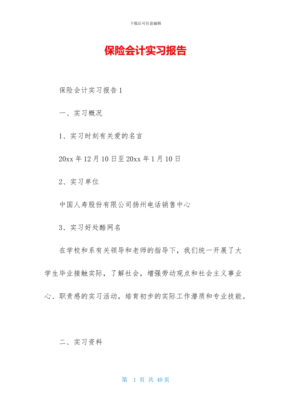 保险会计实习报告_第1页