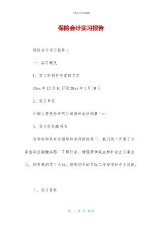 保险会计实习报告