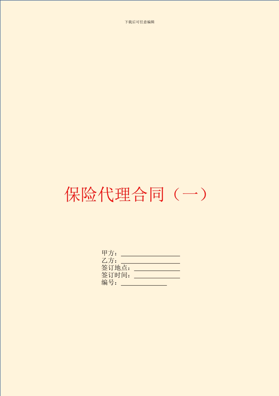 保险代理合同(一)_第1页