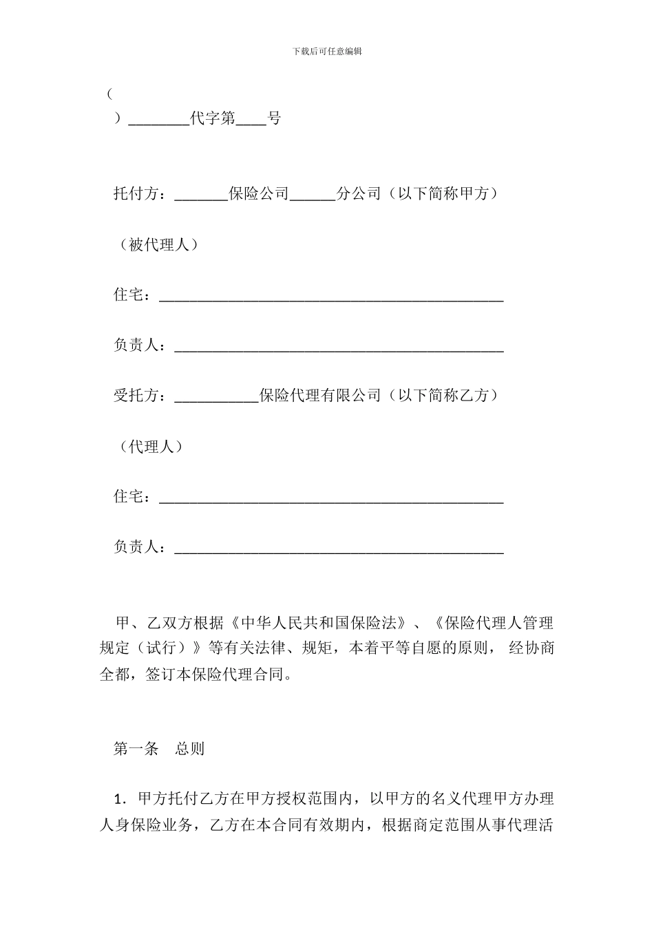 保险代理合同(一)_第2页