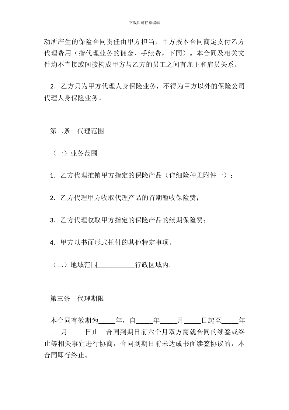保险代理合同(一)_第3页