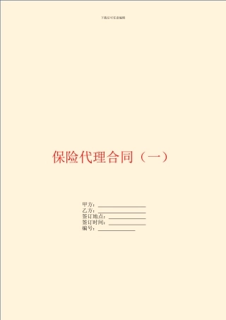 保险代理合同(一)