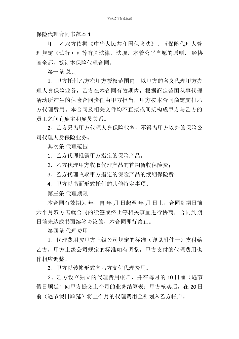 保险代理合同书范本2篇_第2页