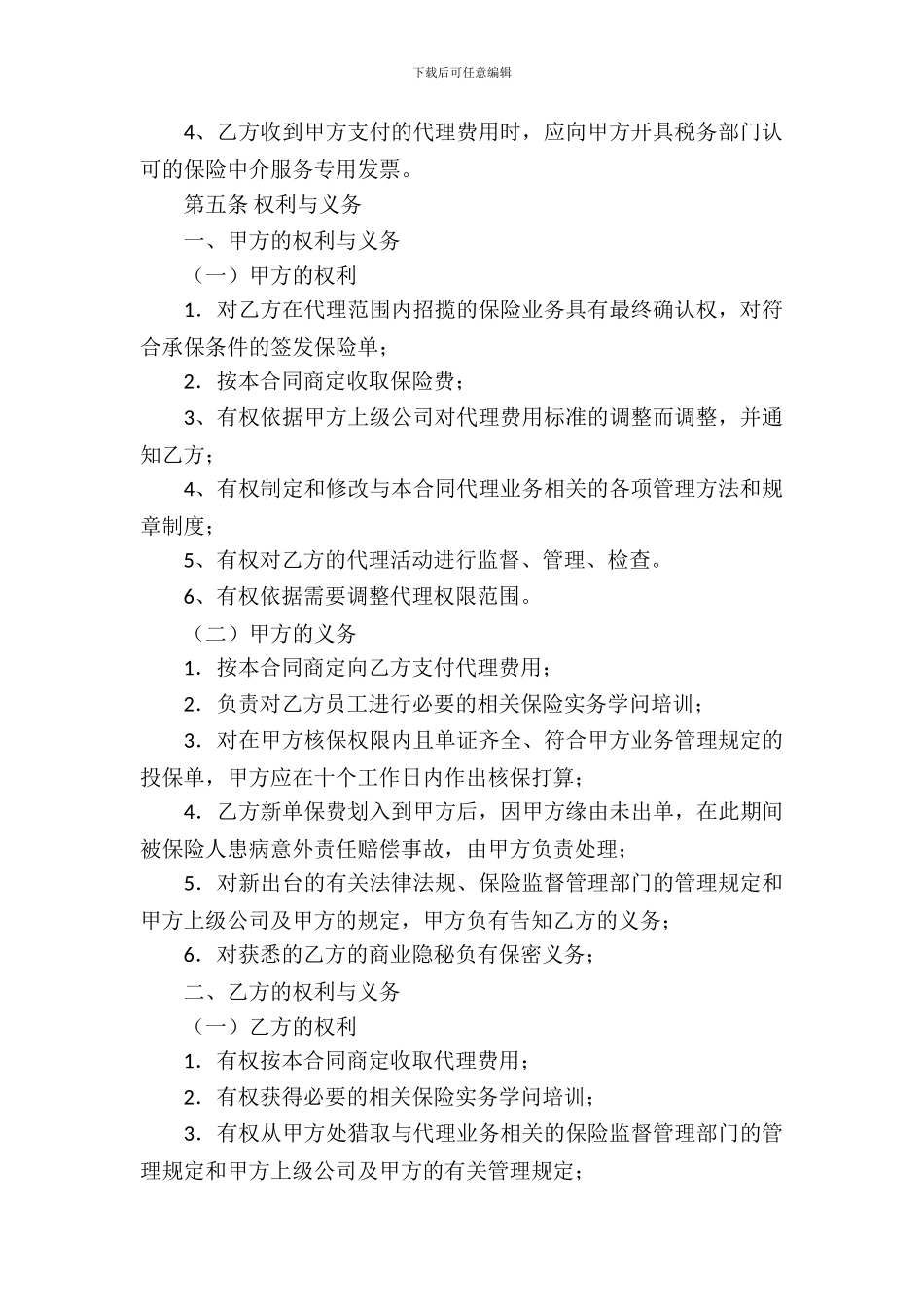 保险代理合同书范本2篇_第3页