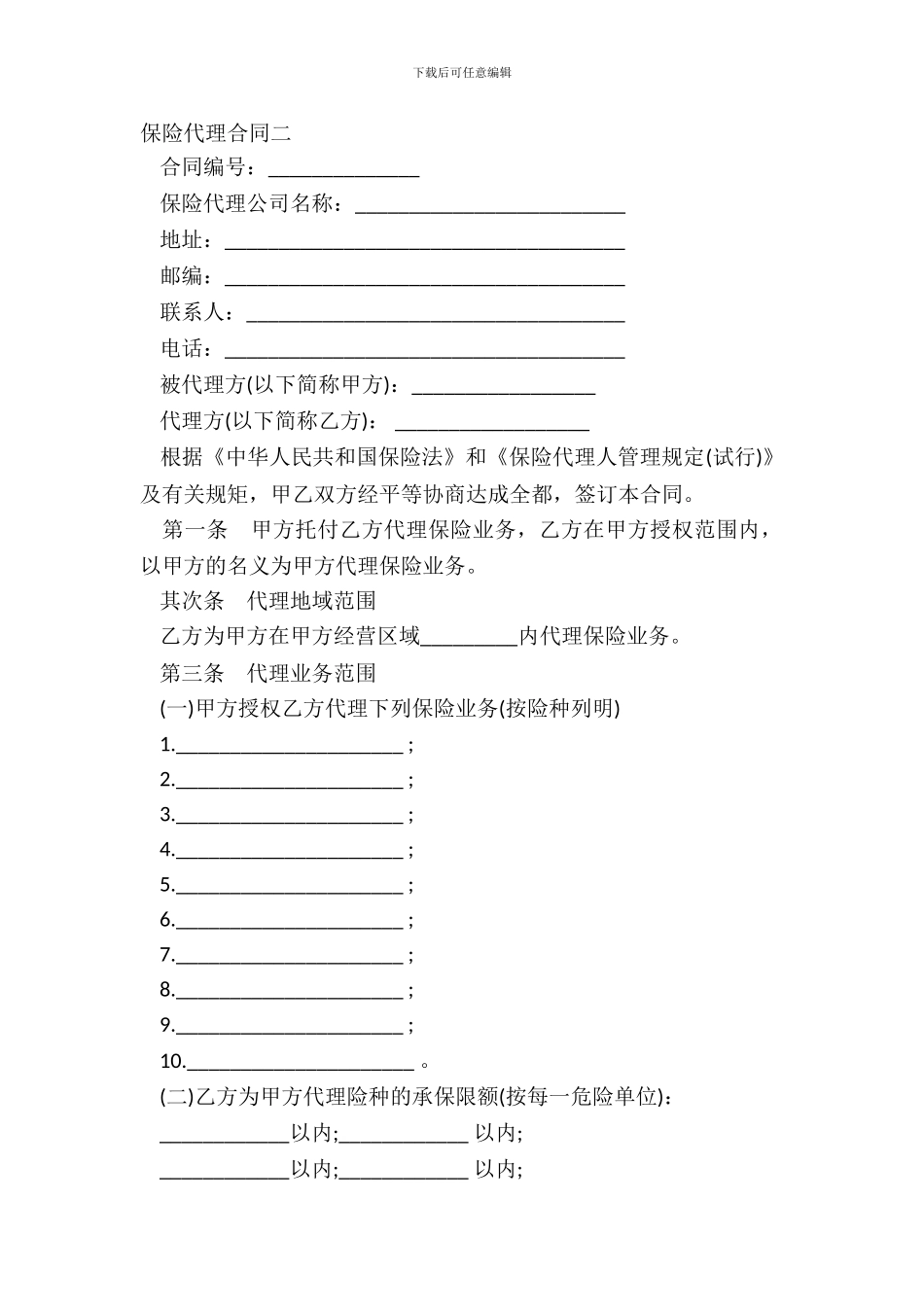 保险代理合同二_第2页
