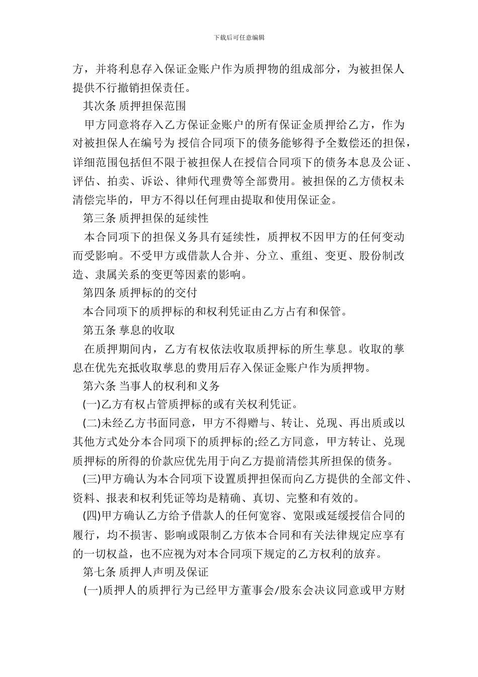 保证金质押担保合同书_第3页