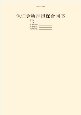 保证金质押担保合同书