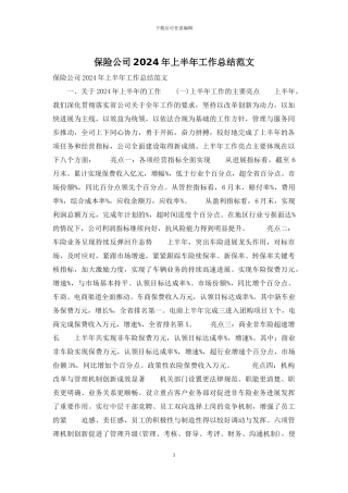 保险公司2024年上半年工作总结范文