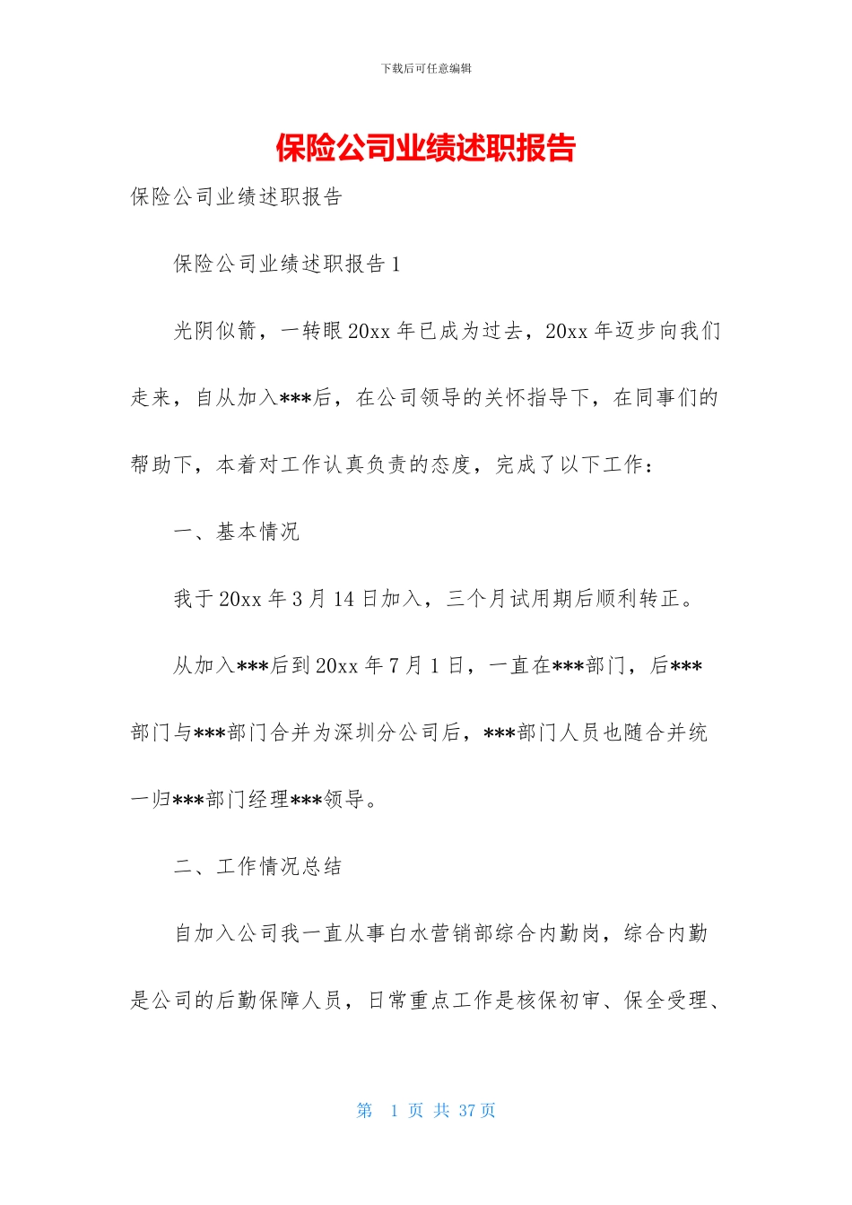 保险公司业绩述职报告_第1页