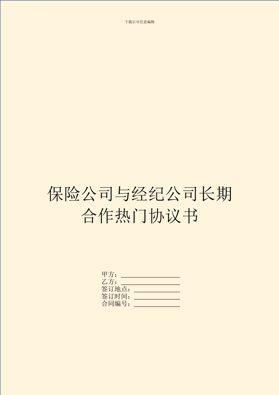 保险公司与经纪公司长期合作热门协议书_第1页