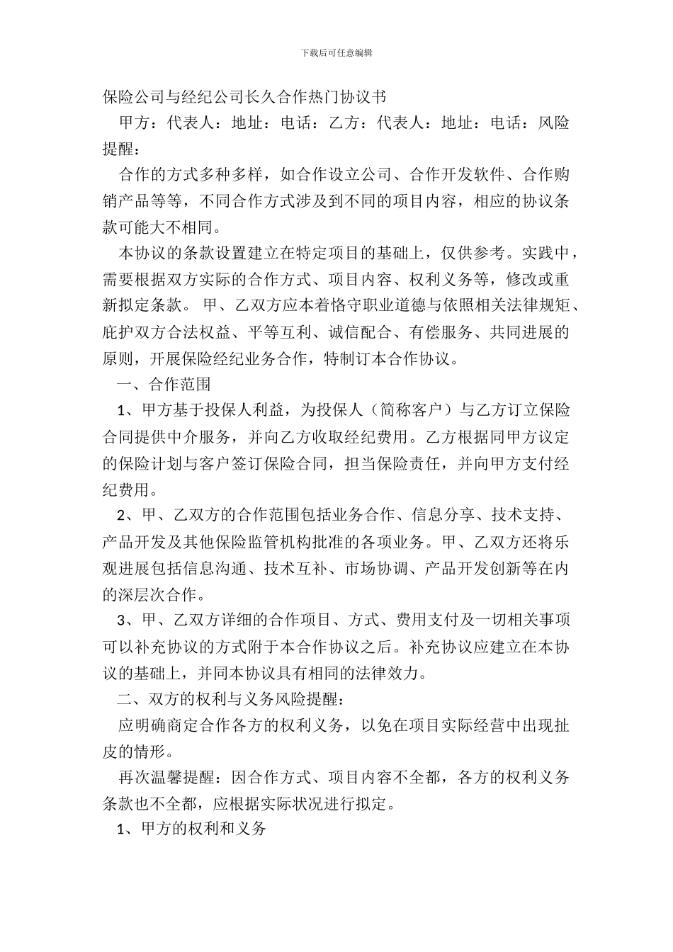 保险公司与经纪公司长期合作热门协议书_第2页