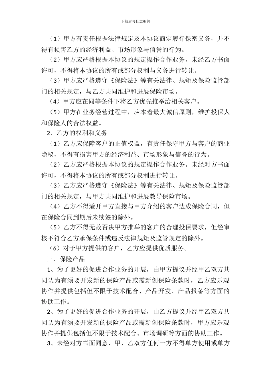 保险公司与经纪公司长期合作热门协议书_第3页