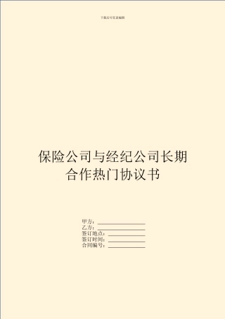 保险公司与经纪公司长期合作热门协议书