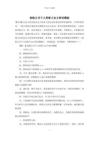 保险公司个人表彰大会主持词模板