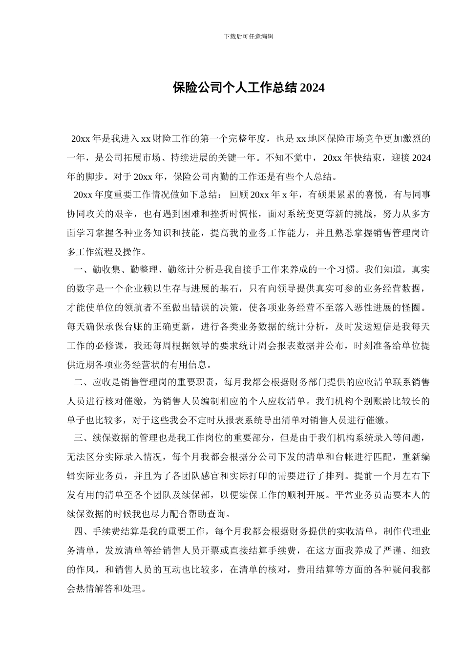 保险公司个人工作总结2024_第1页