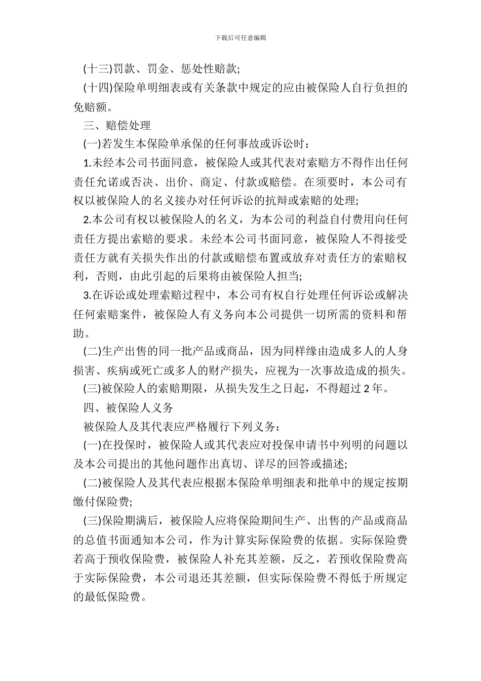 保险公司产品责任险条款_第3页