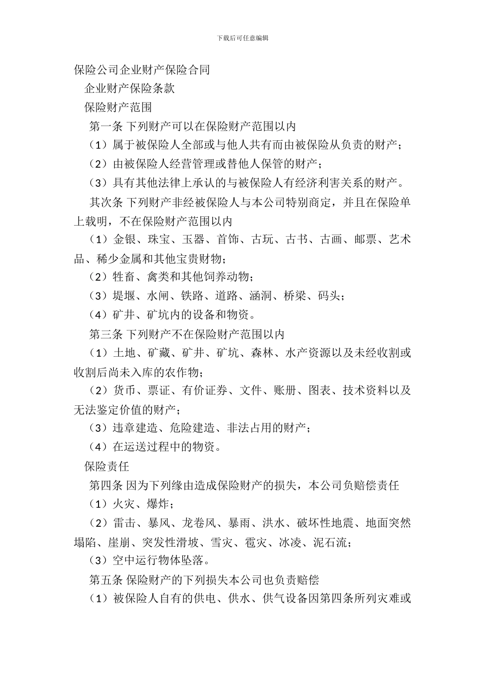 保险公司企业财产保险合同_第2页