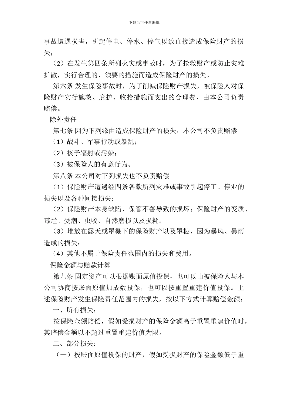 保险公司企业财产保险合同_第3页