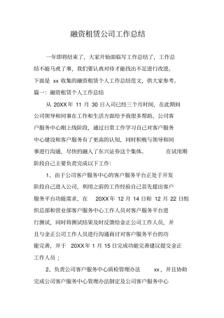 融资租赁公司工作总结