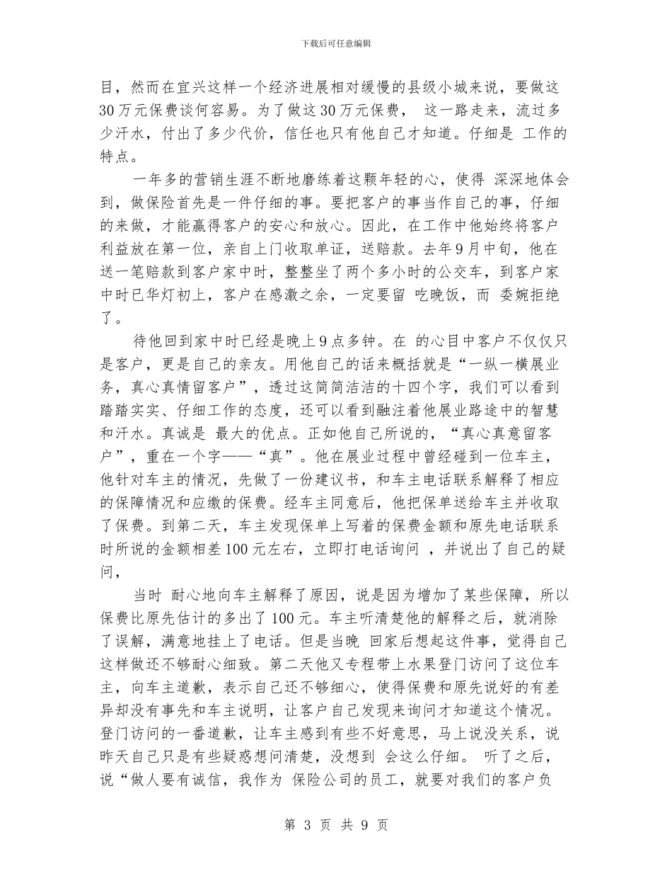 保险公司优秀个人事迹3则_第3页