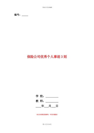 保险公司优秀个人事迹3则