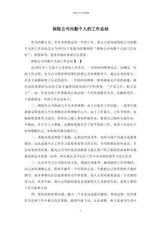 保险公司内勤个人的工作总结