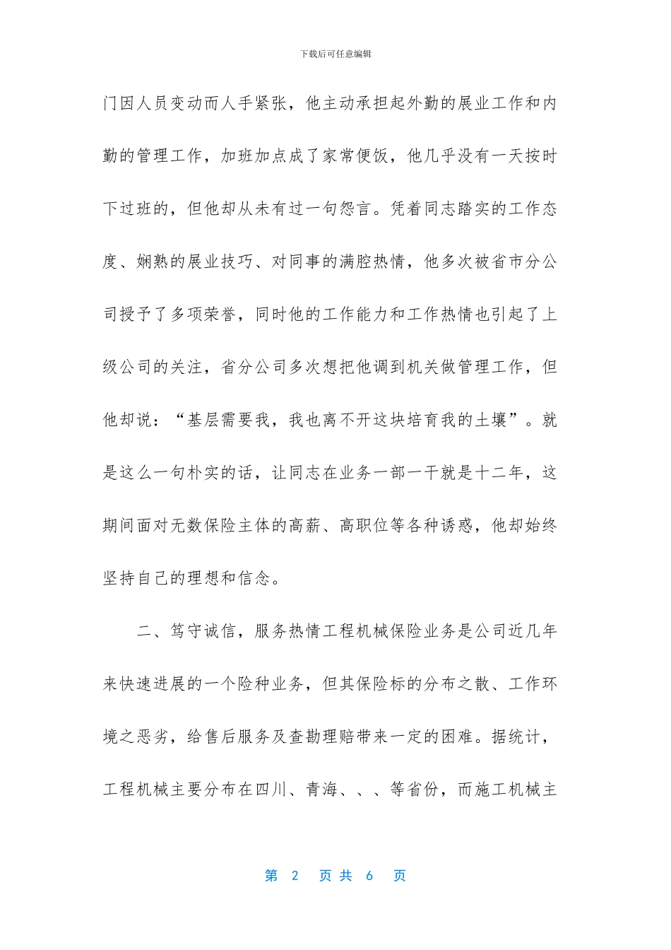 保险公司内勤先进事迹_第2页